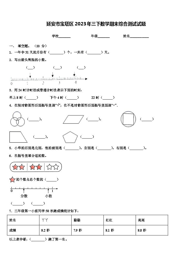 延安市宝塔区2023年三下数学期末综合测试试题含解析第1页