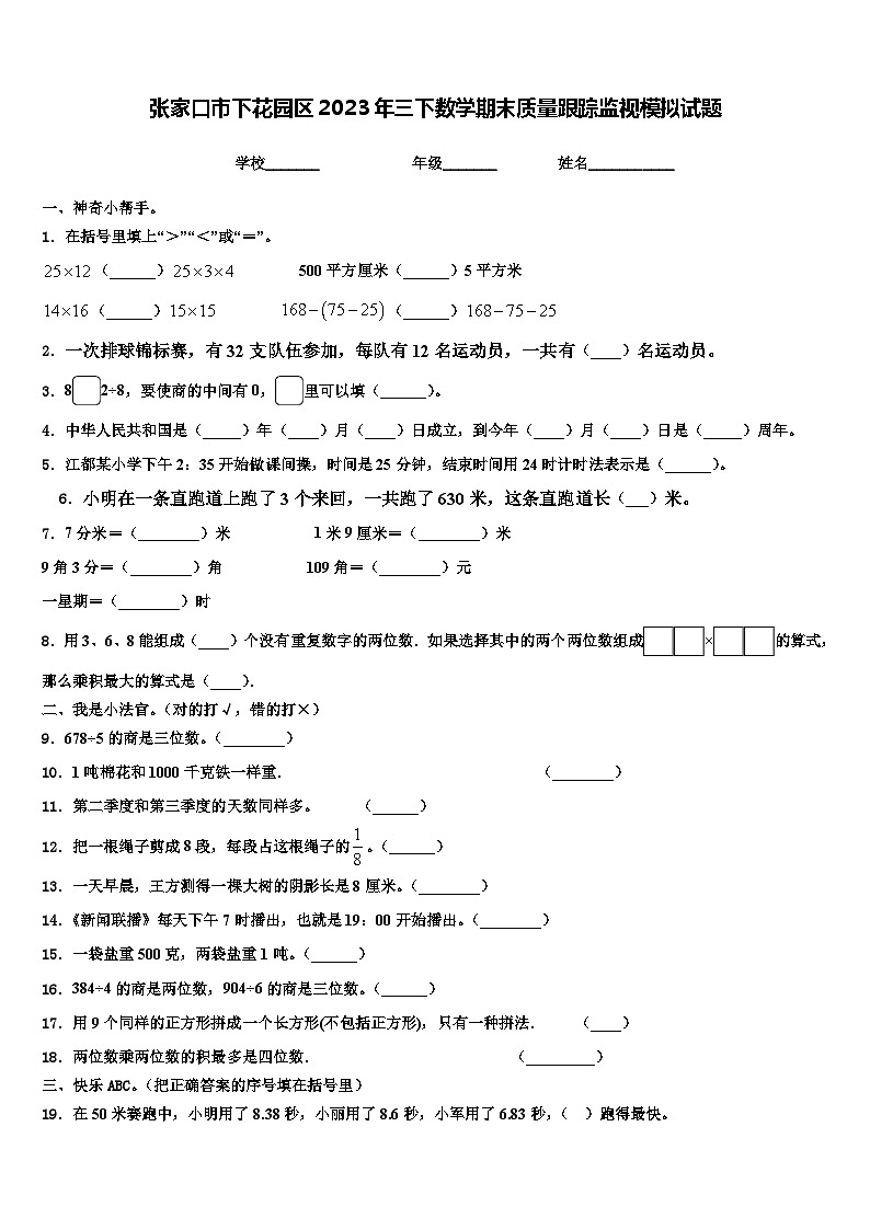 张家口市下花园区2023年三下数学期末质量跟踪监视模拟试题含解析第1页