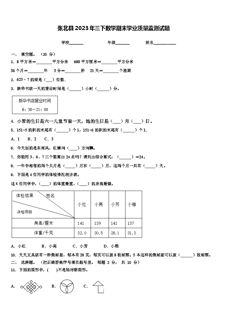 张北县2023年三下数学期末学业质量监测试题含解析第1页