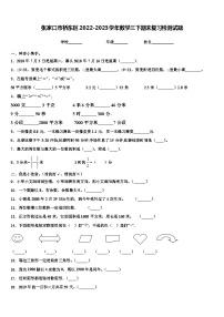 张家口市桥东区2022-2023学年数学三下期末复习检测试题含解析