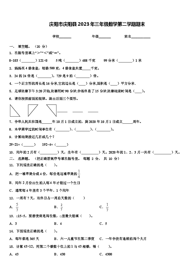 庆阳市庆阳县2023年三年级数学第二学期期末含解析第1页