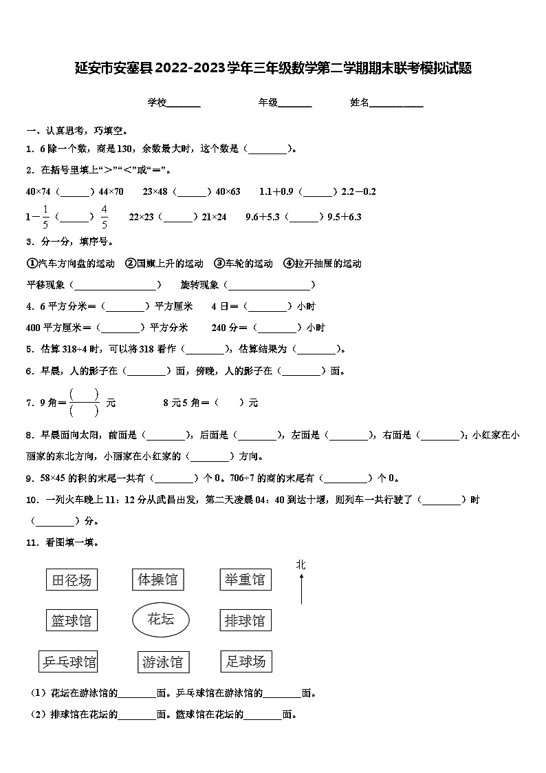 延安市安塞县2022-2023学年三年级数学第二学期期末联考模拟试题含解析第1页
