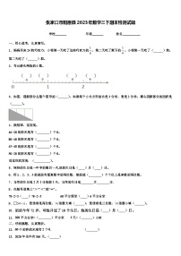 张家口市阳原县2023年数学三下期末检测试题含解析