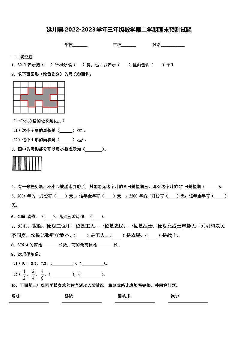 延川县2022-2023学年三年级数学第二学期期末预测试题含解析第1页