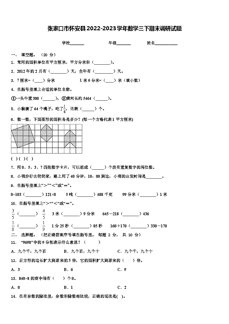 张家口市怀安县2022-2023学年数学三下期末调研试题含解析第1页