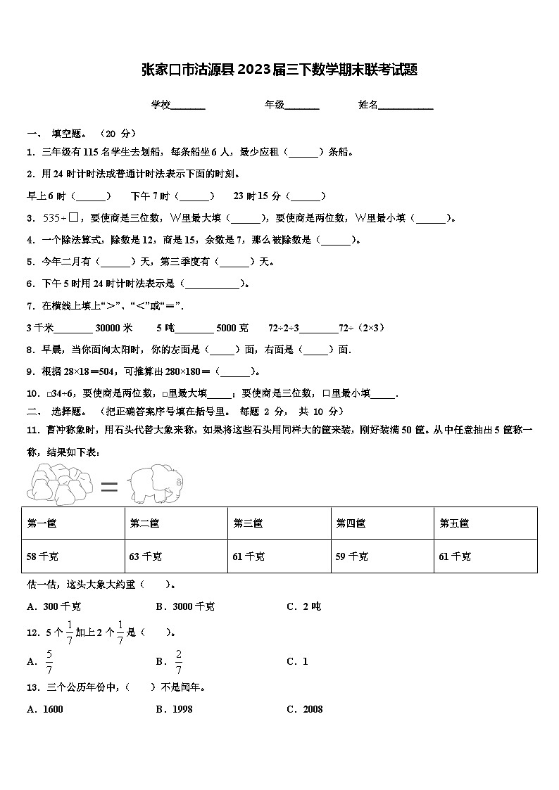 张家口市沽源县2023届三下数学期末联考试题含解析第1页