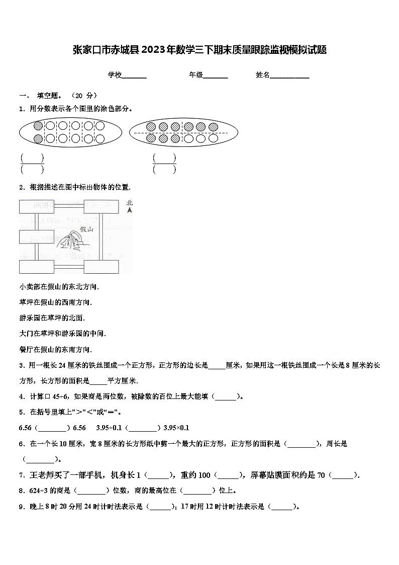 张家口市赤城县2023年数学三下期末质量跟踪监视模拟试题含解析第1页
