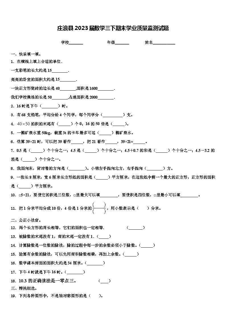 庄浪县2023届数学三下期末学业质量监测试题含解析第1页