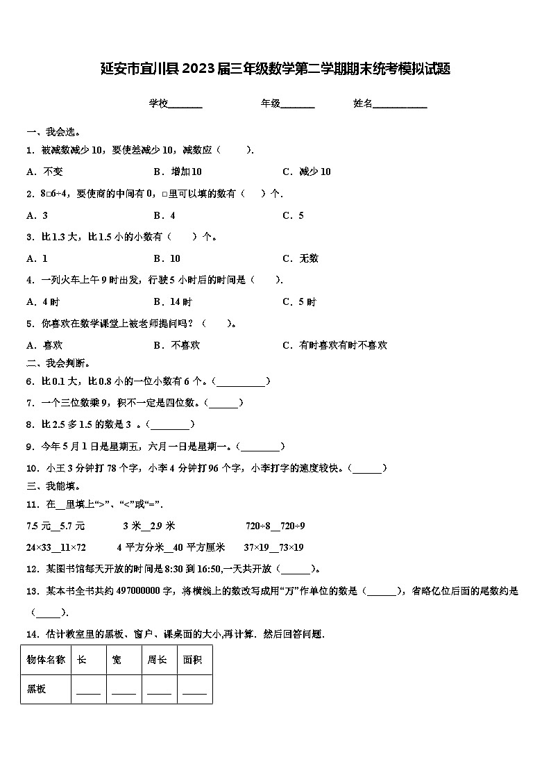 延安市宜川县2023届三年级数学第二学期期末统考模拟试题含解析01