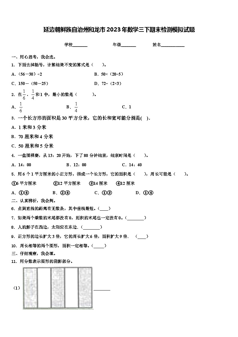 延边朝鲜族自治州和龙市2023年数学三下期末检测模拟试题含解析第1页