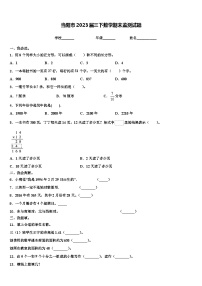 当阳市2023届三下数学期末监测试题含解析