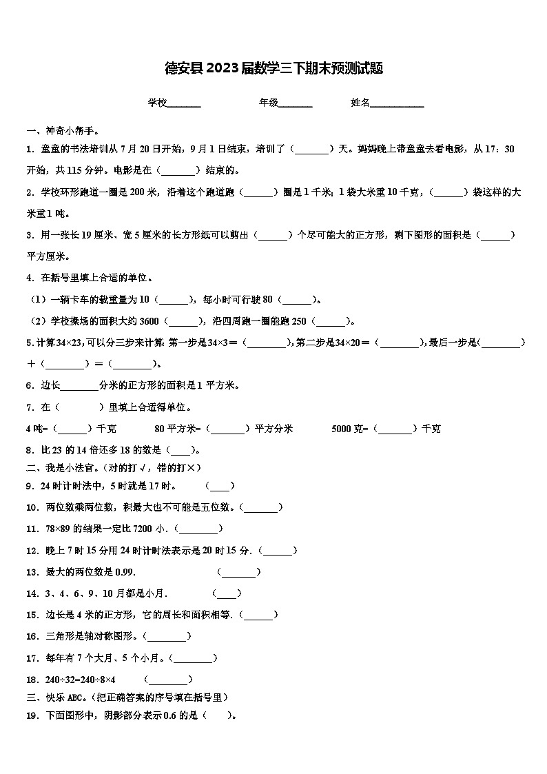 德安县2023届数学三下期末预测试题含解析第1页