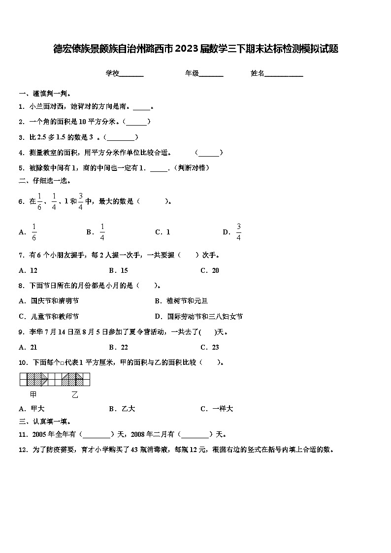 德宏傣族景颇族自治州潞西市2023届数学三下期末达标检测模拟试题含解析第1页