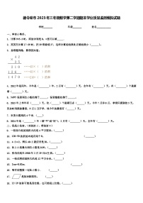 德令哈市2023年三年级数学第二学期期末学业质量监测模拟试题含解析