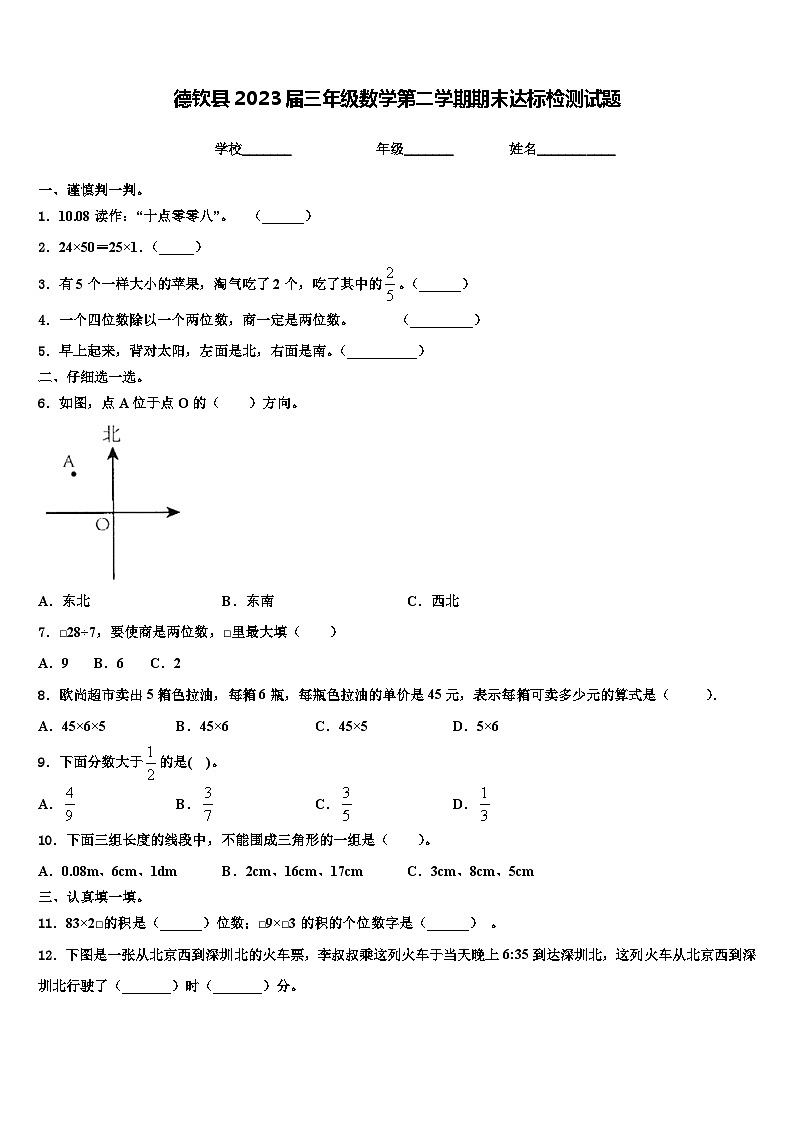 德钦县2023届三年级数学第二学期期末达标检测试题含解析第1页