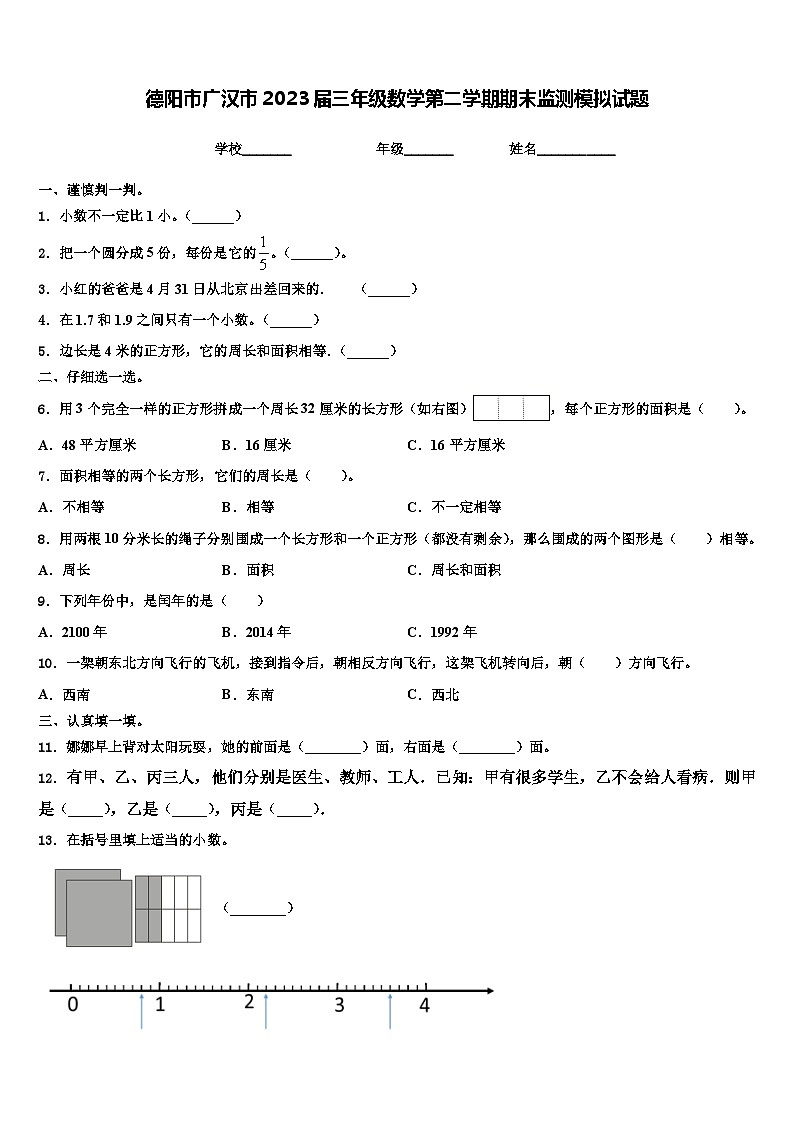 德阳市广汉市2023届三年级数学第二学期期末监测模拟试题含解析01