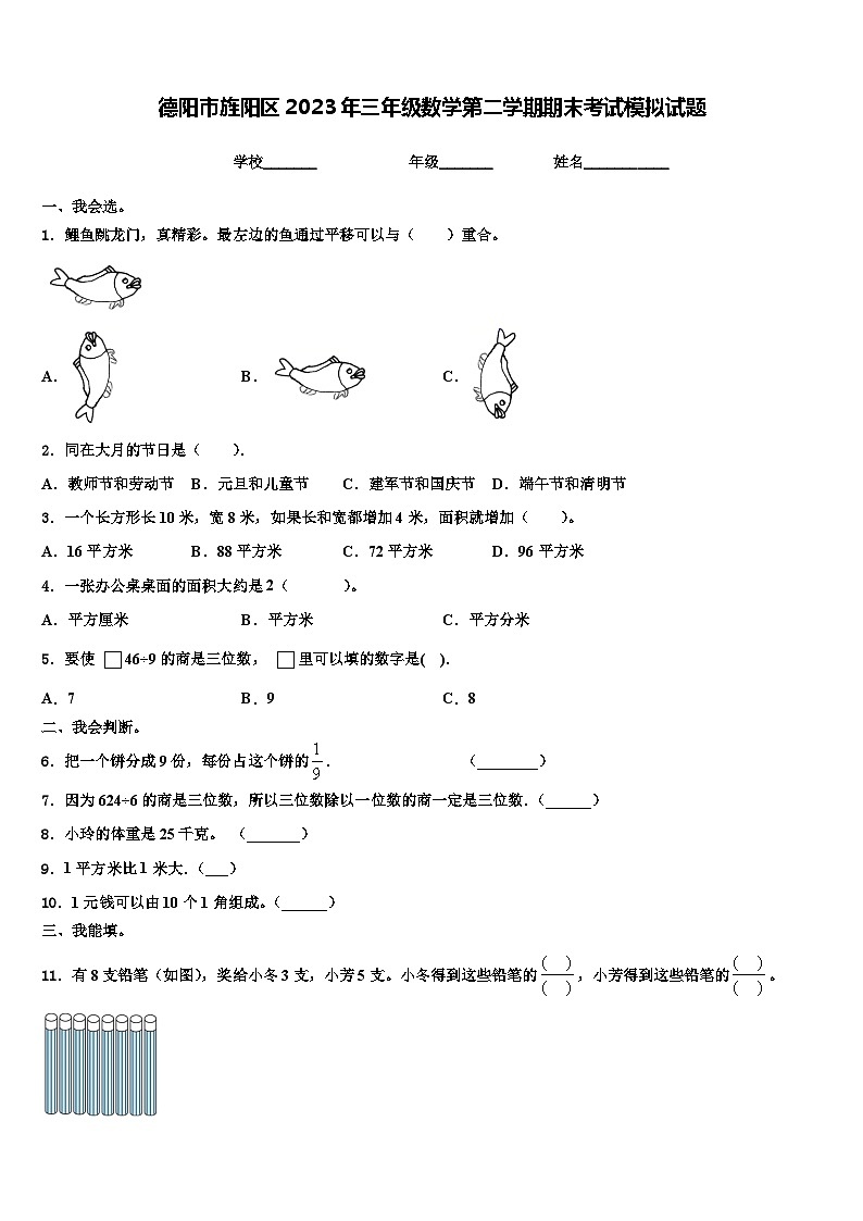 德阳市旌阳区2023年三年级数学第二学期期末考试模拟试题含解析第1页
