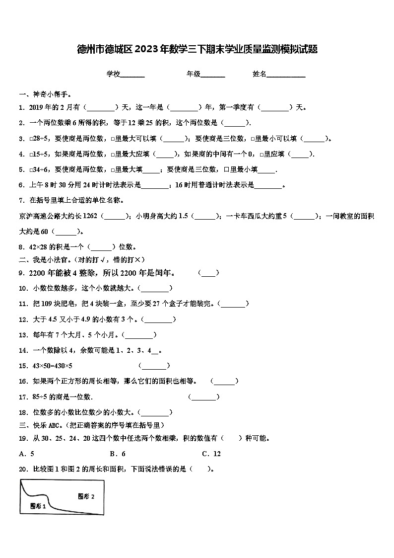 德州市德城区2023年数学三下期末学业质量监测模拟试题含解析第1页