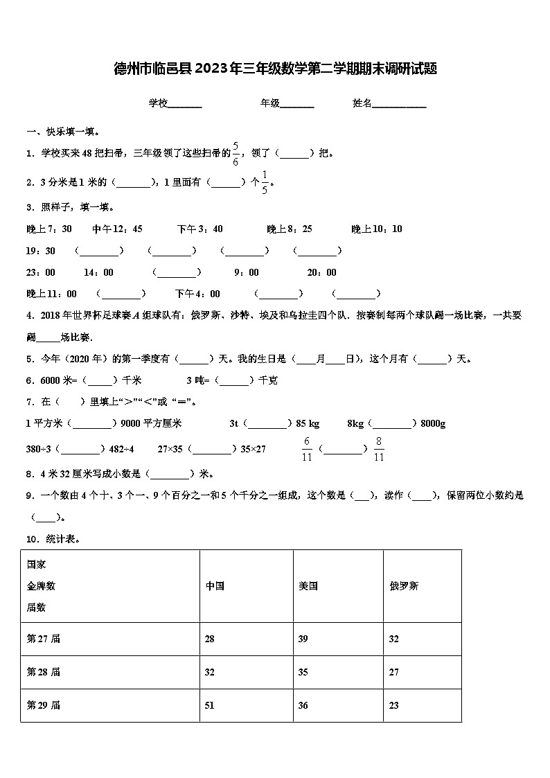 德州市临邑县2023年三年级数学第二学期期末调研试题含解析第1页