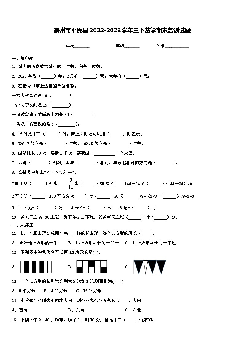 德州市平原县2022-2023学年三下数学期末监测试题含解析第1页