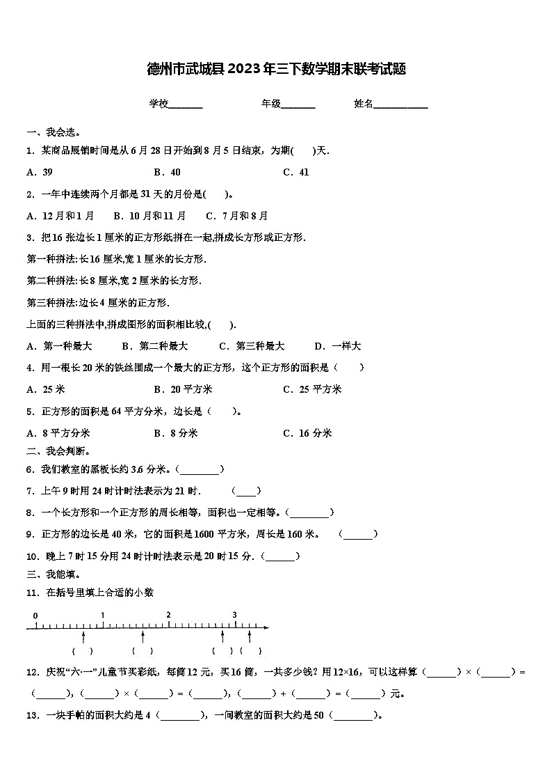 德州市武城县2023年三下数学期末联考试题含解析第1页