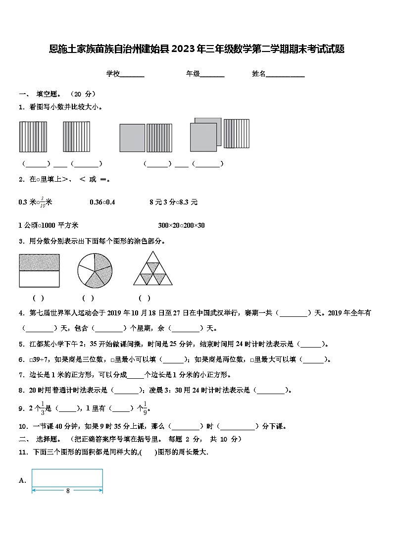恩施土家族苗族自治州建始县2023年三年级数学第二学期期末考试试题含解析第1页
