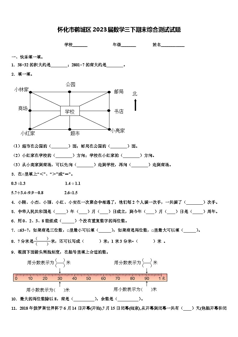 怀化市鹤城区2023届数学三下期末综合测试试题含解析第1页