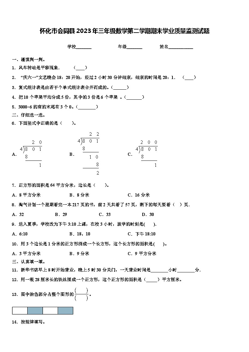 怀化市会同县2023年三年级数学第二学期期末学业质量监测试题含解析第1页