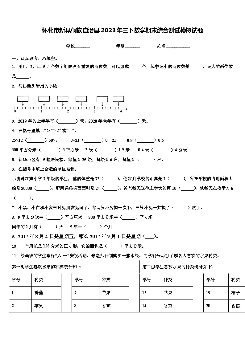 怀化市新晃侗族自治县2023年三下数学期末综合测试模拟试题含解析第1页