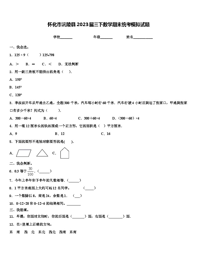 怀化市沅陵县2023届三下数学期末统考模拟试题含解析第1页