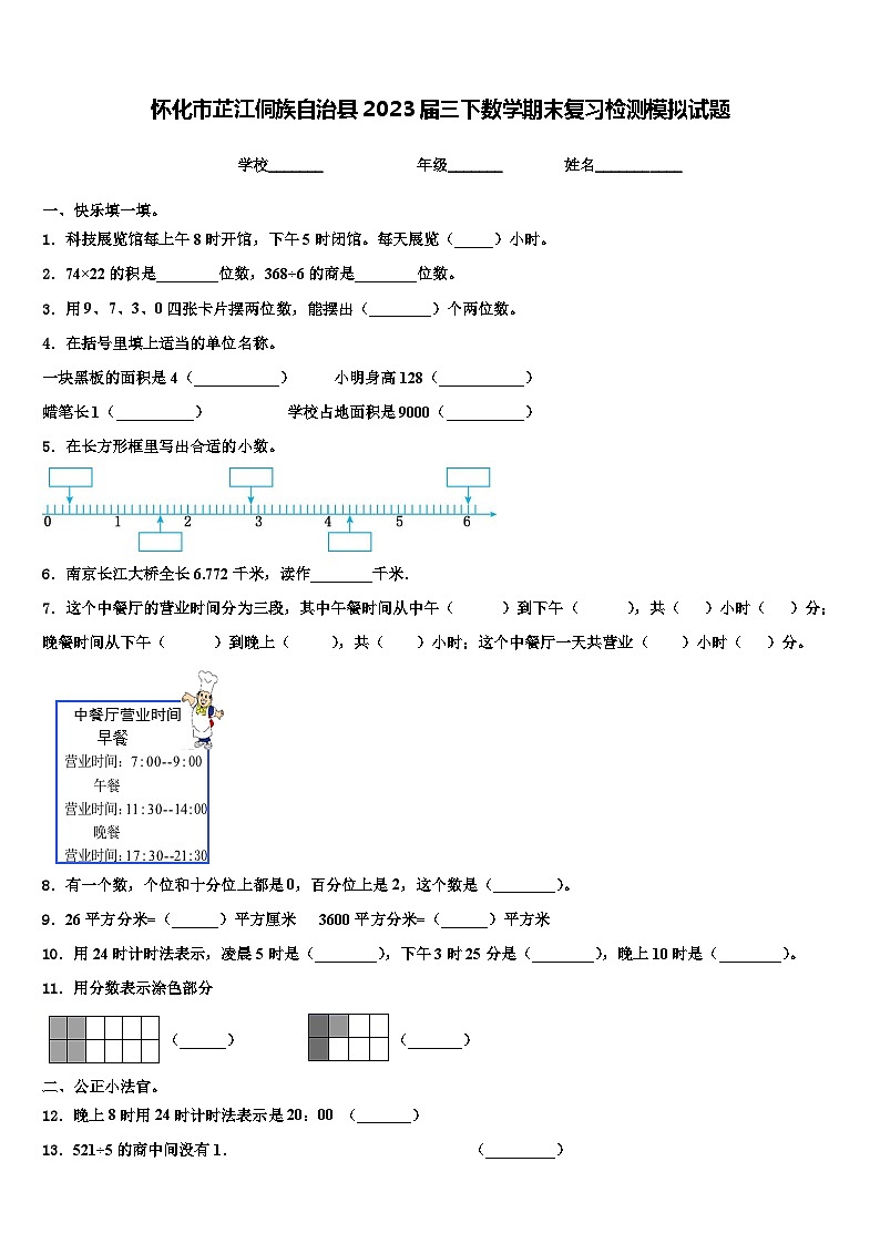 怀化市芷江侗族自治县2023届三下数学期末复习检测模拟试题含解析第1页
