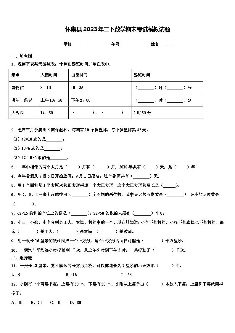 怀集县2023年三下数学期末考试模拟试题含解析第1页