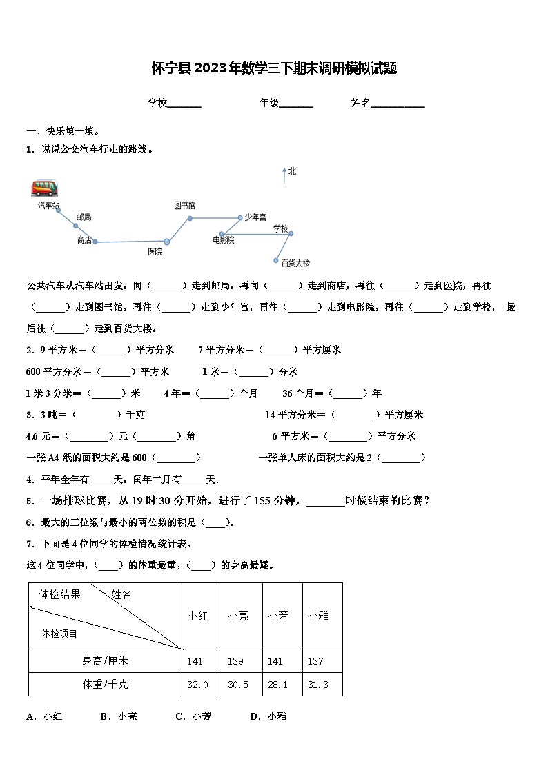 怀宁县2023年数学三下期末调研模拟试题含解析01