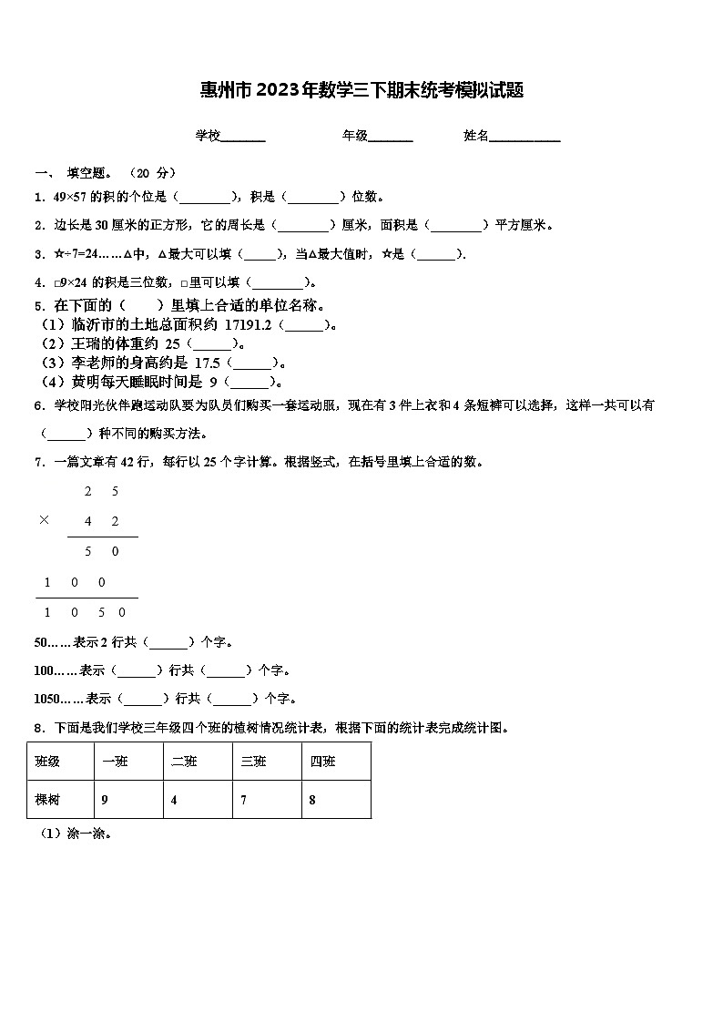 惠州市2023年数学三下期末统考模拟试题含解析01