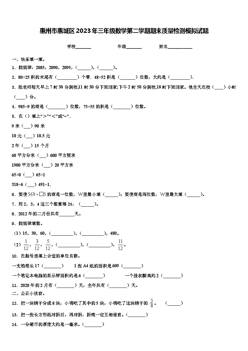 惠州市惠城区2023年三年级数学第二学期期末质量检测模拟试题含解析01
