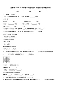 弥勒县2022-2023学年三年级数学第二学期期末统考模拟试题含解析