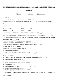 怒江傈僳族自治州贡山独龙族怒族自治县2022-2023学年三年级数学第二学期期末联考模拟试题含解析