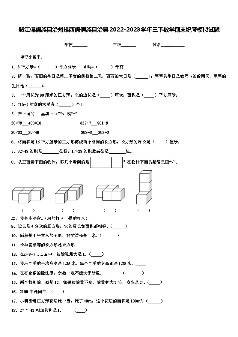 怒江傈僳族自治州维西傈僳族自治县2022-2023学年三下数学期末统考模拟试题含解析第1页