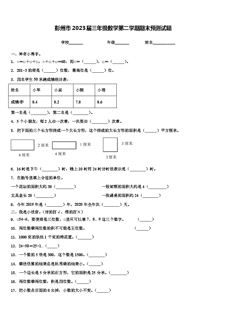 彭州市2023届三年级数学第二学期期末预测试题含解析第1页