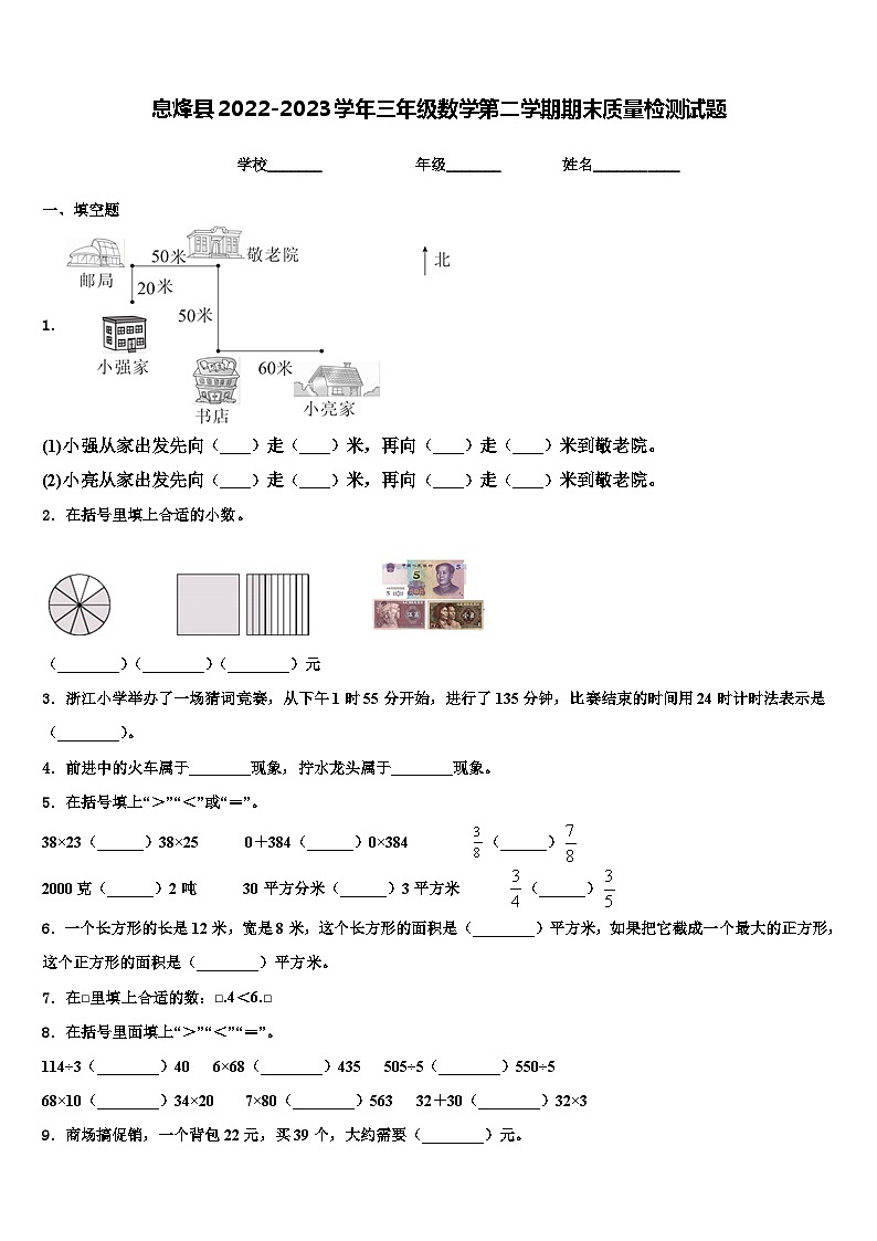 息烽县2022-2023学年三年级数学第二学期期末质量检测试题含解析第1页