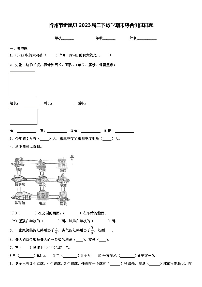 忻州市岢岚县2023届三下数学期末综合测试试题含解析第1页