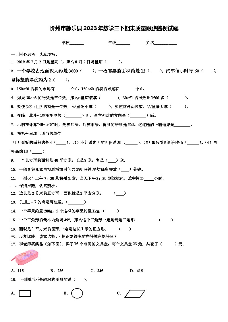 忻州市静乐县2023年数学三下期末质量跟踪监视试题含解析01