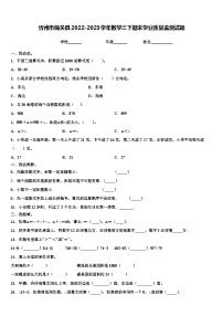 忻州市偏关县2022-2023学年数学三下期末学业质量监测试题含解析