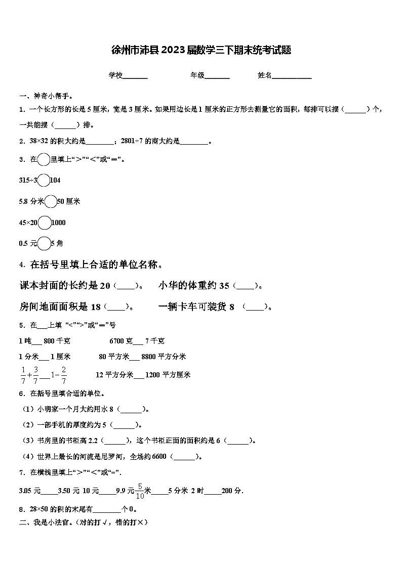 徐州市沛县2023届数学三下期末统考试题含解析第1页