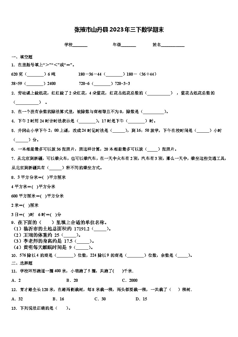 张掖市山丹县2023年三下数学期末含解析第1页
