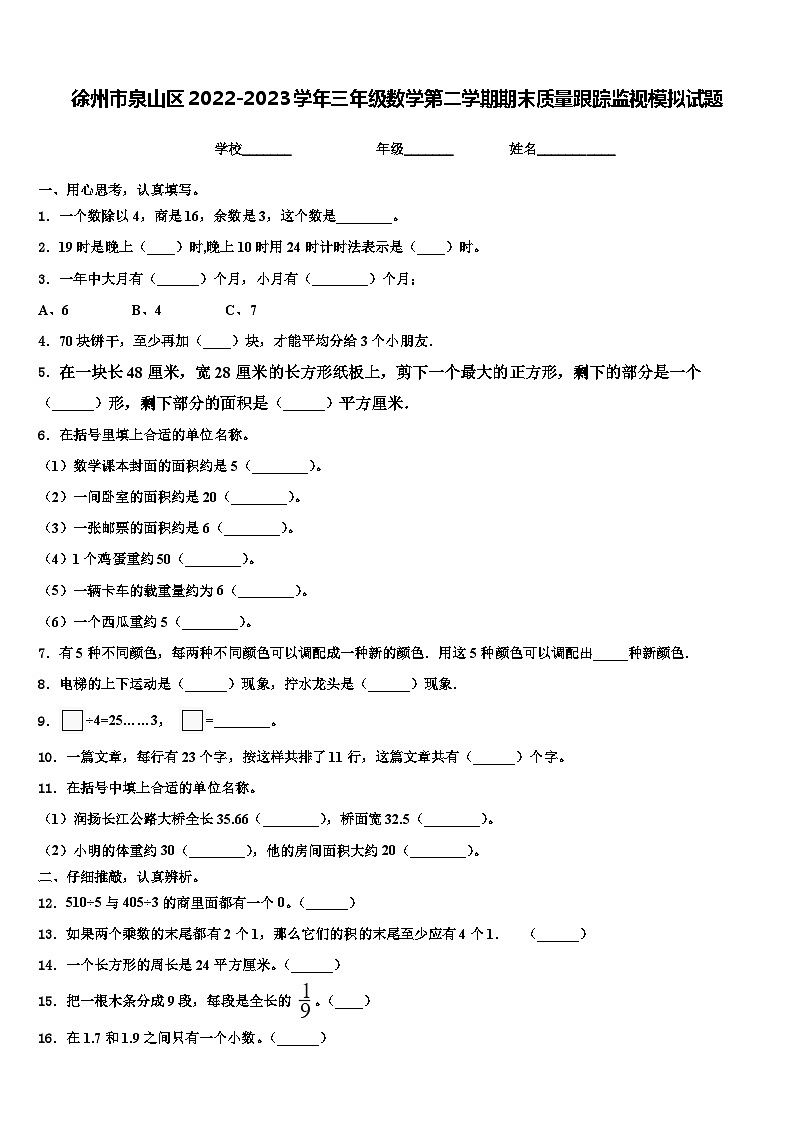 徐州市泉山区2022-2023学年三年级数学第二学期期末质量跟踪监视模拟试题含解析第1页