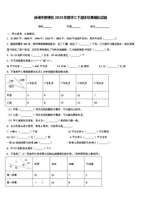 徐州市鼓楼区2023年数学三下期末经典模拟试题含解析