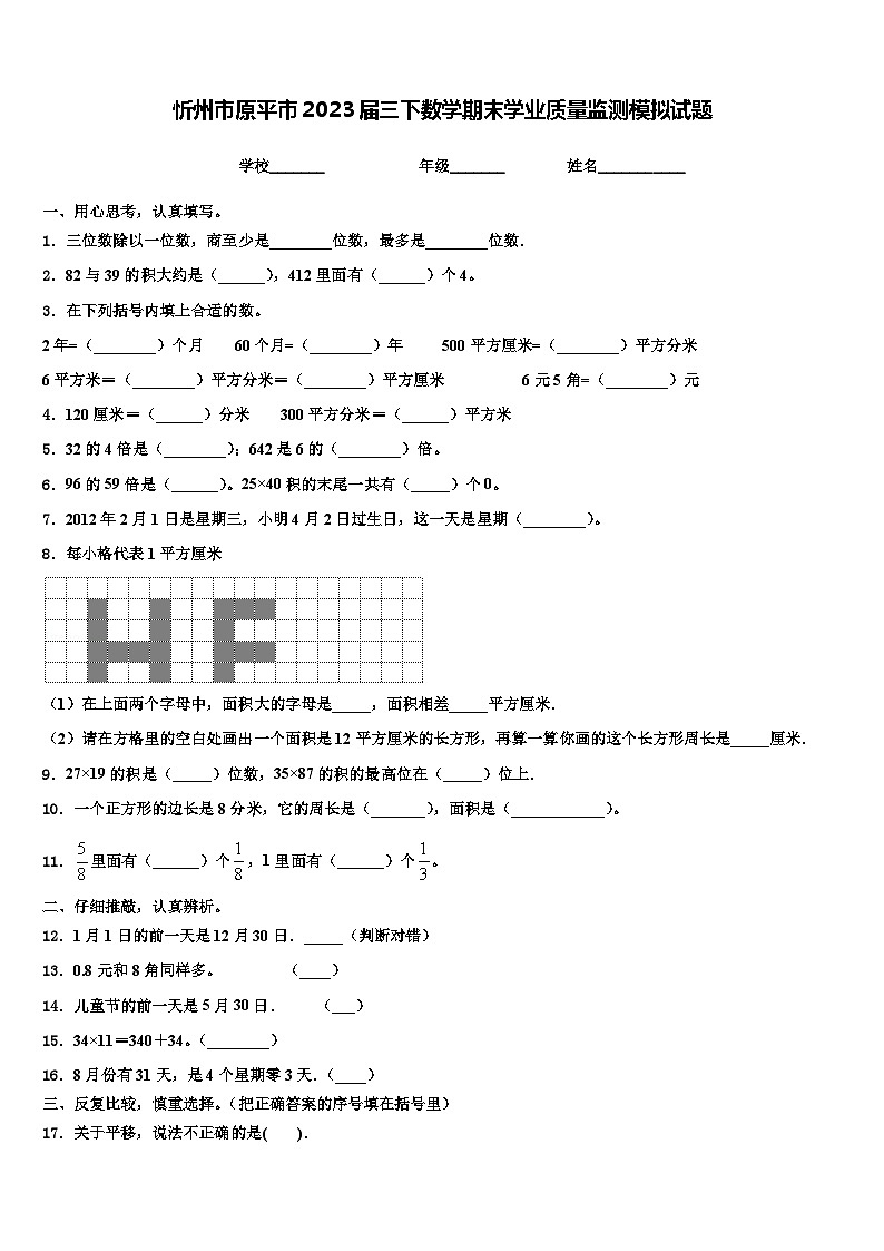 忻州市原平市2023届三下数学期末学业质量监测模拟试题含解析01