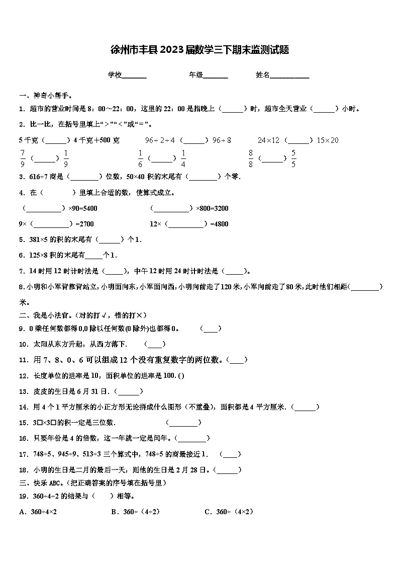 徐州市丰县2023届数学三下期末监测试题含解析第1页