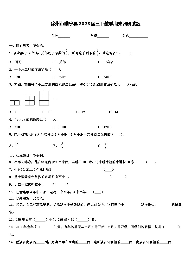 徐州市睢宁县2023届三下数学期末调研试题含解析第1页